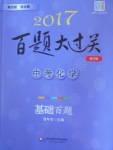 2017年百題大過關(guān)中考化學(xué)基礎(chǔ)百題