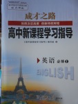 成才之路高中新課程學(xué)習(xí)指導(dǎo)英語必修1外研版