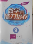 2016年新課程數(shù)學能力培養(yǎng)九年級上冊北師大版