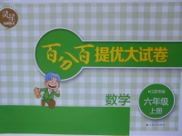 2016年靈星百分百提優(yōu)大試卷六年級(jí)數(shù)學(xué)上冊(cè)江蘇專版