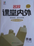 2016年名校課堂內(nèi)外八年級(jí)歷史上冊人教版