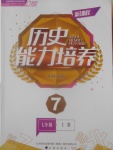 2016年新課程歷史能力培養(yǎng)七年級上冊北師大版D版