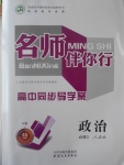2016年名師伴你行高中同步導學案政治必修3人教版