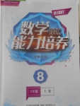 2016年新課程數(shù)學(xué)能力培養(yǎng)八年級(jí)上冊(cè)北師大版