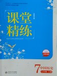 2016年课堂精练七年级中国历史上册北师大版山西专版