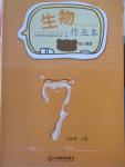 2016年作業(yè)本七年級(jí)生物上冊(cè)人教版江西教育出版社