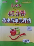 紅對勾45分鐘作業(yè)與單元評估物理必修1人教版