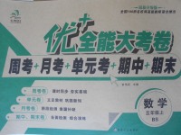 2016年優(yōu)加全能大考卷五年級(jí)數(shù)學(xué)上冊(cè)北師大版