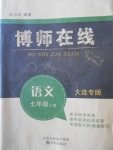 2016年博師在線七年級語文上冊大連專版