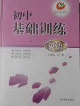2016年初中基礎訓練九年級英語全一冊五四制山東教育出版社