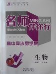 2016年名師伴你行高中同步導學案生物必修3人教版