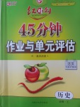 紅對勾45分鐘作業(yè)與單元評估歷史必修1人教版