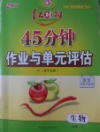 紅對(duì)勾45分鐘作業(yè)與單元評(píng)估生物必修1人教版