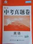 2017年53中考真题卷英语