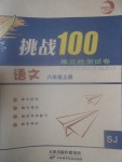 2016年挑戰(zhàn)100單元檢測試卷八年級語文上冊蘇教版