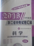 2017年中考必備2016中考利劍浙江省中考試卷匯編科學(xué)