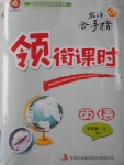 2016年名師金手指領(lǐng)銜課時(shí)五年級(jí)英語上冊(cè)外研版