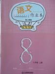 2016年作業(yè)本八年級語文上冊人教版江西教育出版社