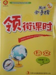 2016年名師金手指領(lǐng)銜課時(shí)五年級(jí)語(yǔ)文上冊(cè)教科版