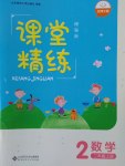 2016年課堂精練二年級數(shù)學(xué)上冊北師大版