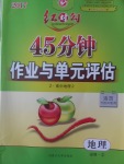 紅對勾45分鐘作業與單元評估地理必修2中圖版