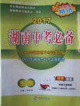 2017年湖南中考必備生物