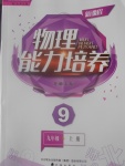 2016年新課程物理能力培養(yǎng)九年級上冊北師大版