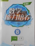 2016年新課程數(shù)學能力培養(yǎng)八年級上冊人教版