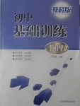 2016年初中基礎訓練八年級物理上冊教科版山東教育出版社