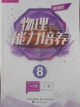 2016年新課程物理能力培養八年級上冊北師大版