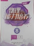 2016年新課程物理能力培養(yǎng)八年級(jí)上冊(cè)北師大版