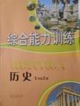 2016年綜合能力訓(xùn)練七年級(jí)歷史上冊(cè)人教版