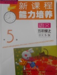 2016年新課程能力培養(yǎng)五年級語文上冊語文S版