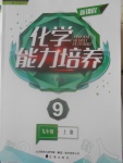 2016年新課程化學(xué)能力培養(yǎng)九年級(jí)上冊(cè)人教版