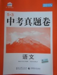 2017年53中考真題卷語文