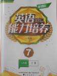 2016年新課程英語能力培養(yǎng)七年級上冊人教版