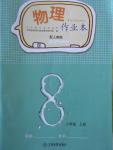 2016年作業(yè)本八年級物理上冊人教版江西教育出版社