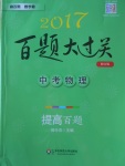 2017年百題大過關(guān)中考物理提高百題