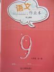 2016年作業(yè)本九年級(jí)語(yǔ)文全一冊(cè)人教版江西教育出版社