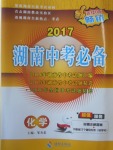 2017年湖南中考必备化学