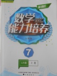 2016年新課程數(shù)學(xué)能力培養(yǎng)七年級上冊人教版