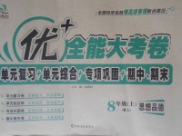 2016年優(yōu)加全能大考卷八年級(jí)思想品德上冊(cè)魯人版