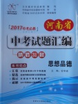 2017年河南省中考试题汇编精选31套思想品德