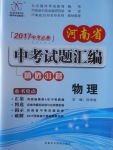 2017年河南省中考试题汇编精选31套物理