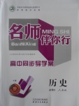 名師伴你行高中同步導(dǎo)學(xué)案歷史必修3人教A版