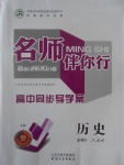 名師伴你行高中同步導學案歷史必修3人教A版