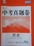 2017年53中考真题卷历史