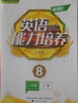 2016年新課程英語(yǔ)能力培養(yǎng)八年級(jí)上冊(cè)人教版