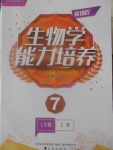 2016年新課程生物學(xué)能力培養(yǎng)七年級上冊北師大版