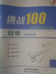 2016年挑戰(zhàn)100單元檢測試卷七年級科學(xué)上冊